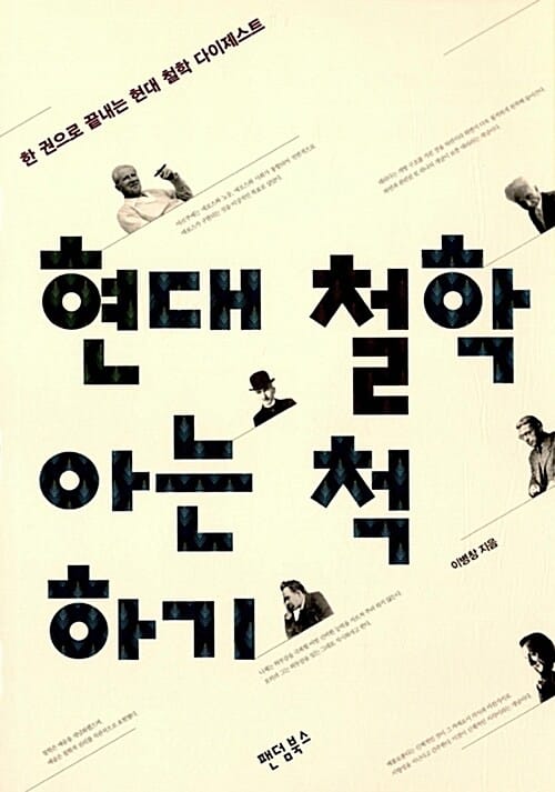 현대 철학 아는 척하기 (한 권으로 끝내는 현대 철학 다이제스트)