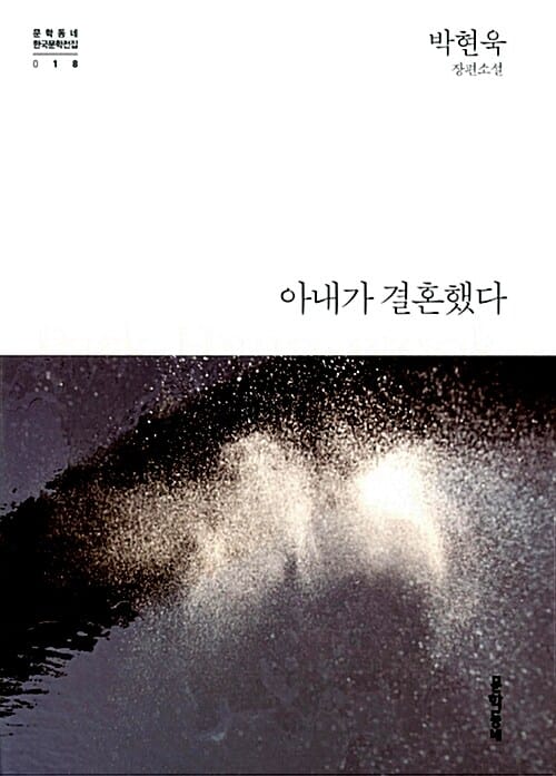아내가 결혼했다 (박현욱 장편소설)