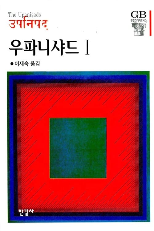우파니샤드 1 (한길그레이트북스 020)