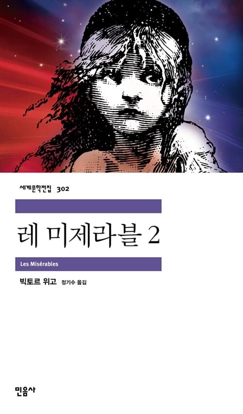 레 미제라블 2