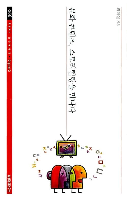 문화 콘텐츠, 스토리텔링을 만나다