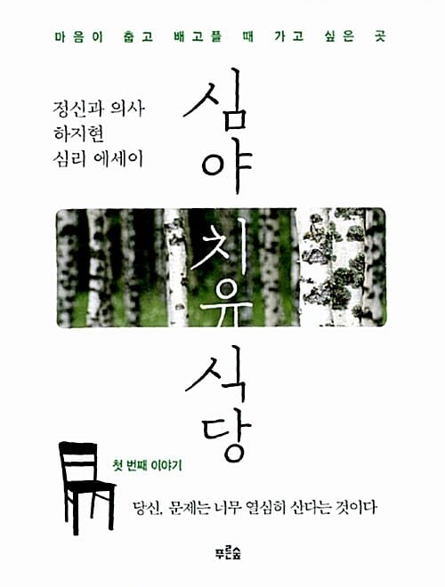 심야 치유 식당 (마음이 춥고 배고플 때 가고 싶은 곳, 당신 문제는 너무 열심히 산다는 것이다)