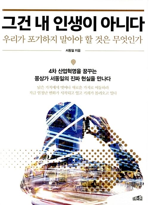 그건 내 인생이 아니다 (우리가 포기하지 말아야 할 것은 무엇인가)