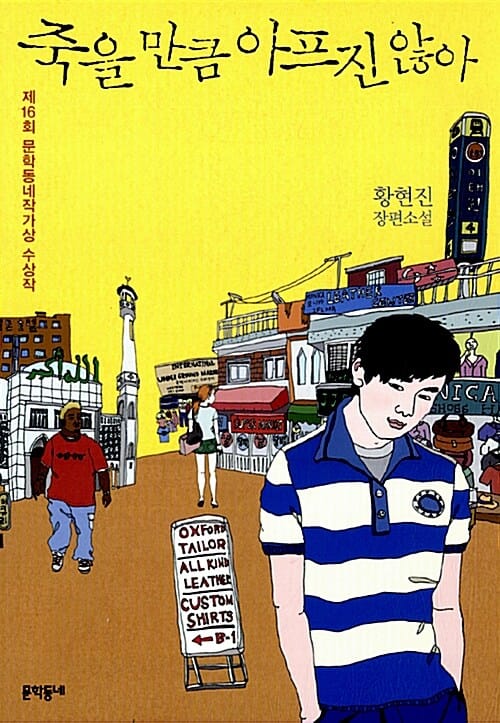죽을 만큼 아프진 않아 - 제16회 문학동네작가상 수상작