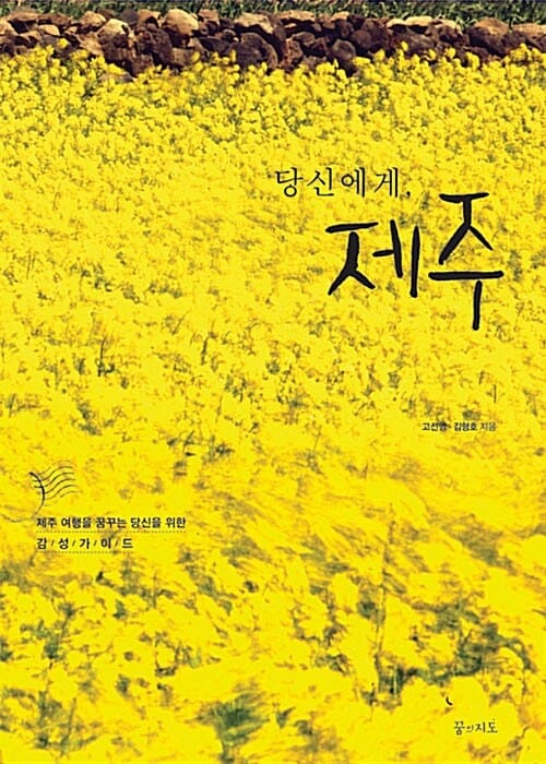 당신에게, 제주 (두 번째 제주 여행을 꿈꾸는 당신을 위한 감성가이드)