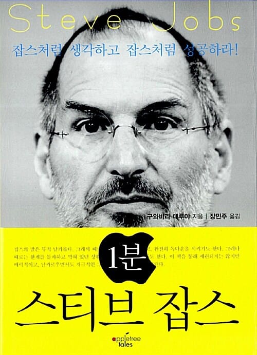 1분 스티브 잡스 (잡스처럼 생각하고 잡스처럼 성공하라!)