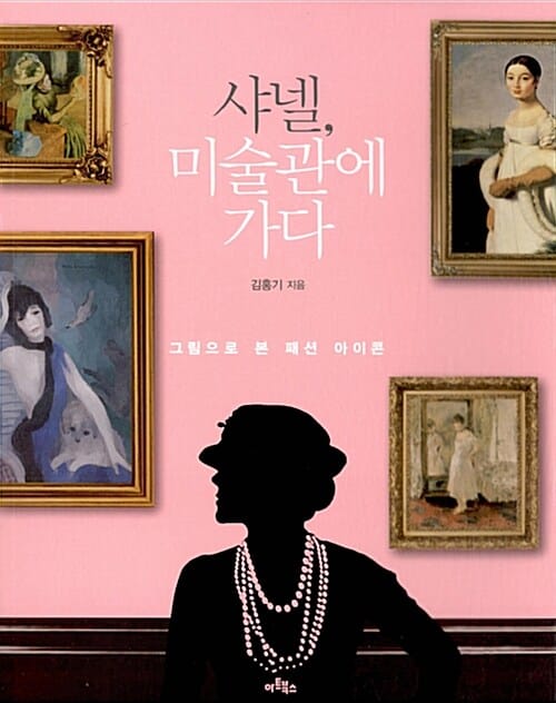 샤넬, 미술관에 가다 (그림으로 본 패션 아이콘)