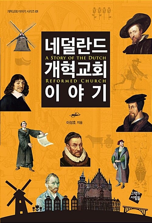 네덜란드 개혁교회 이야기