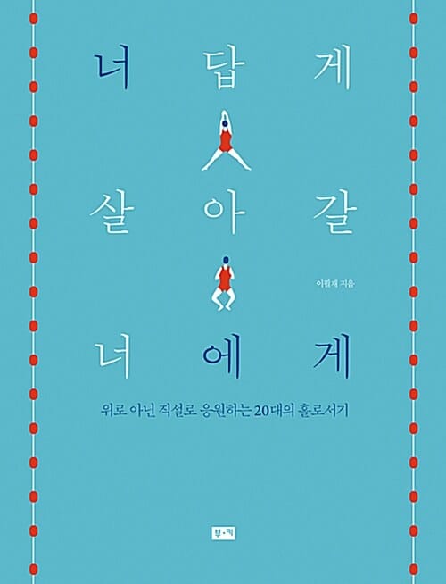 너답게 살아갈 너에게 (위로 아닌 직설로 응원하는 20대의 홀로서기)