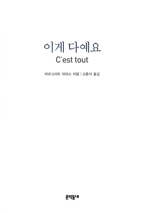 이게 다예요 (C'est tout)
