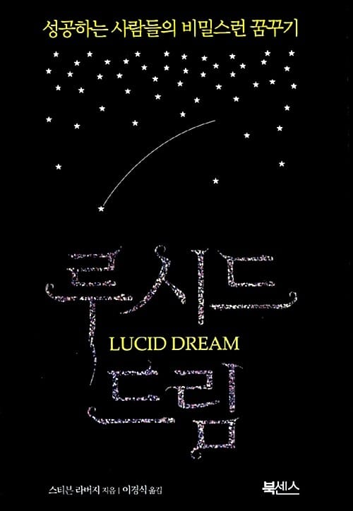루시드 드림 (성공하는 사람들의 비밀스런 꿈꾸기)