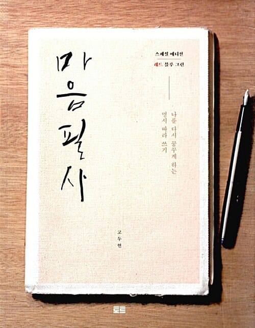 마음필사 (레드,나를 다시 꿈꾸게 하는 명시 따라 쓰기,손으로 생각하기 1)
