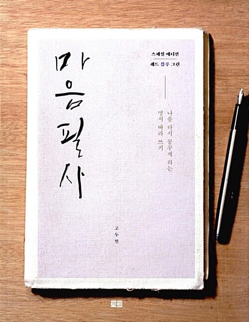 마음필사 (블루,나를 다시 꿈꾸게 하는 명시 따라 쓰기,손으로 생각하기 1)