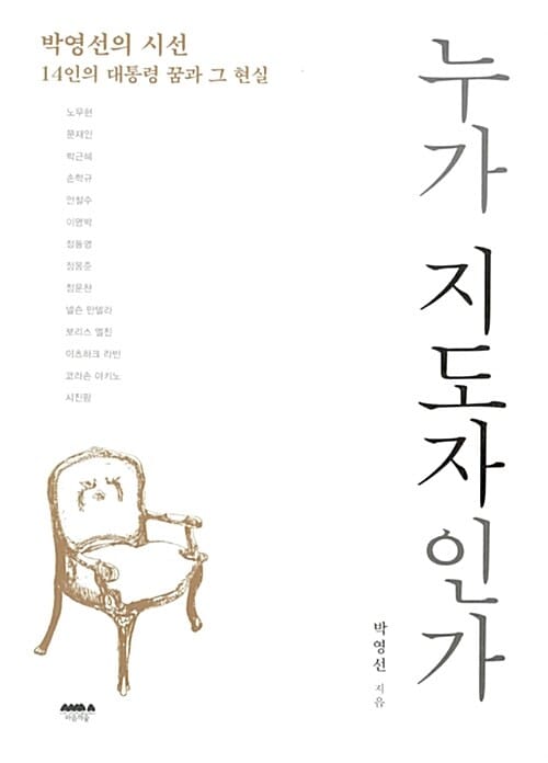 누가 지도자인가 (박영선의 시선, 14인의 대통령 꿈과 그 현실)