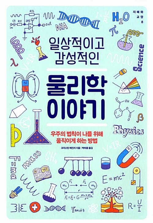 일상적이고 감성적인 물리학이야기 (우주의 법칙이 나를 위해 움직이게 하는 방법)