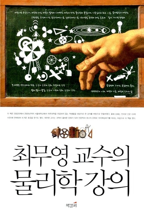 최무영 교수의 물리학 강의 (해학과 재치가 어우러진 과학이야기)