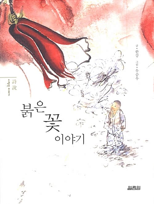 붉은 꽃 이야기
