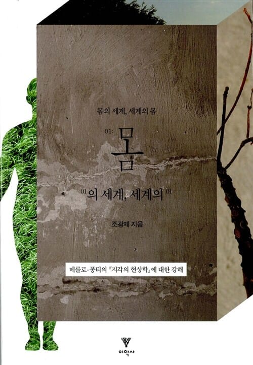 몸의 세계, 세계의 몸 (메를로.퐁티의 지각의 현상학에 대한 강해)