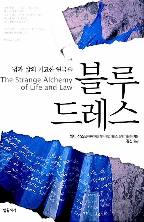 블루 드레스 (법과 삶의 기묘한 연금술)