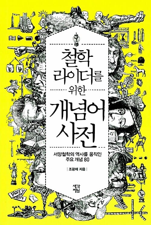 철학라이더를 위한 개념어 사전 (서양철학의 역사를 움직인 주요 개념 80)