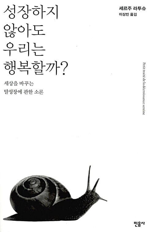 성장하지 않아도 우리는 행복할까? (세상을 바꾸는 탈성장에 관한 소론)
