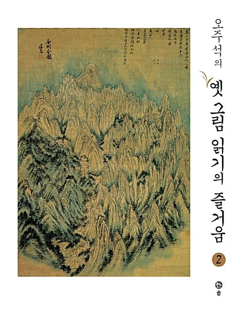 오주석의 옛 그림 읽기의 즐거움 2