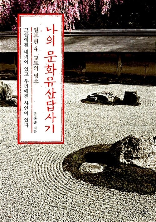 나의 문화유산답사기 일본편 4 (교토의 명소, 그들에겐 내력이 있고, 우리에겐 사연이 있다)