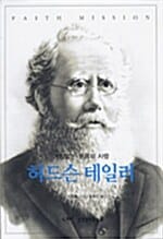 허드슨 테일러 (거침없는 믿음의 사람)