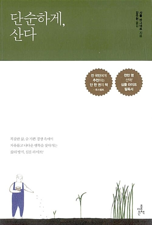 단순하게, 산다