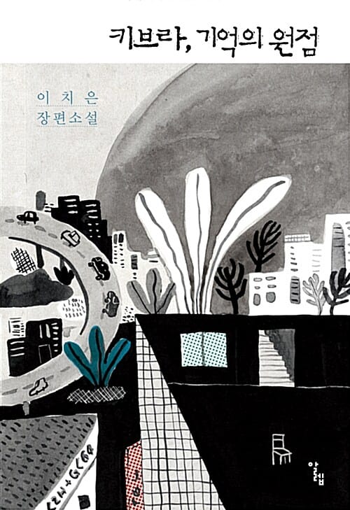 키브라, 기억의 원점 (이치은 장편소설)