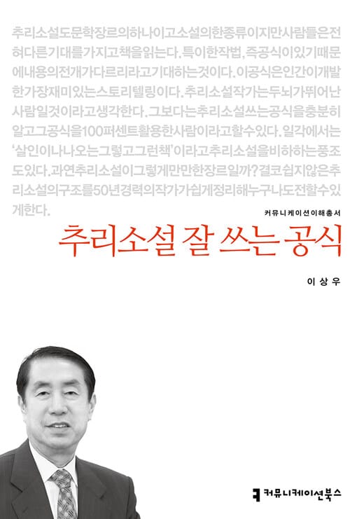 추리소설 잘 쓰는 공식