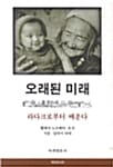 오래된 미래 (라다크로부터 배운다)