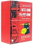 부자 아빠 가난한 아빠 세트 (전3권)