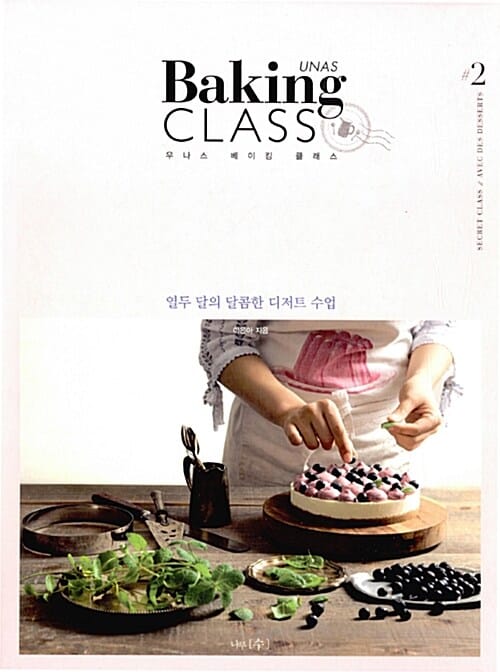 우나스 베이킹 클래스 (UNAS Baking Class,열두 달의 달콤한 디저트 수업,Avec des Desserts)