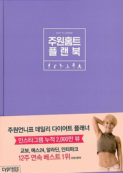 주원홈트 플랜북 (주원언니표 데일리 다이어트 플래너)