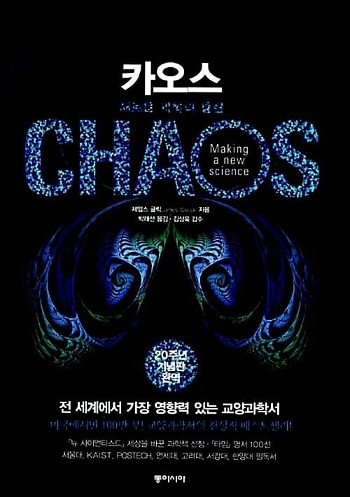 카오스 (새로운 과학의 출현)