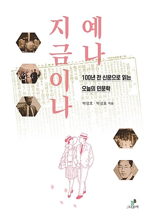 예나 지금이나 (100년 전 신문으로 읽는 오늘의 인문학)