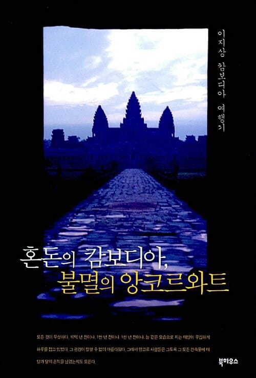 혼돈의 캄보디아, 불멸의 앙코르와트 (이지상 캄보디아 여행기)