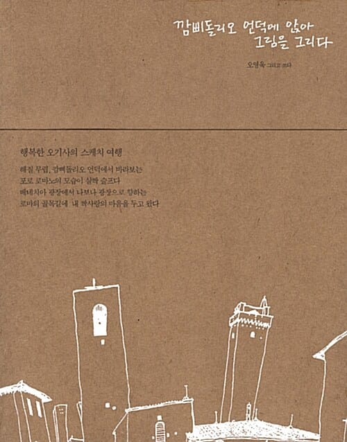 깜삐돌리오 언덕에 앉아 그림을 그리다