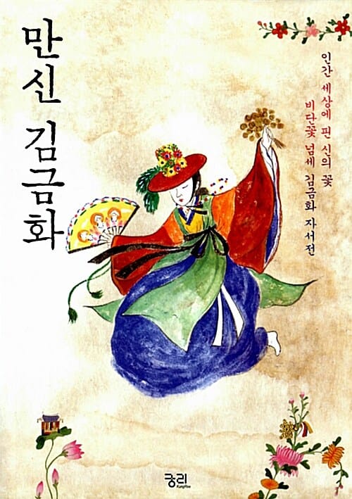 만신 김금화 (인간 세상에 핀 신의 꽃 비단꽃넘세 김금화의 이야기)