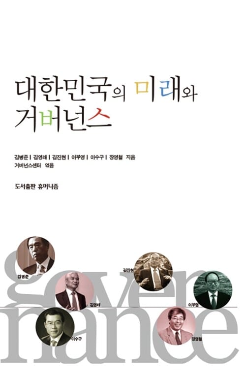 대한민국의 미래와 거버넌스