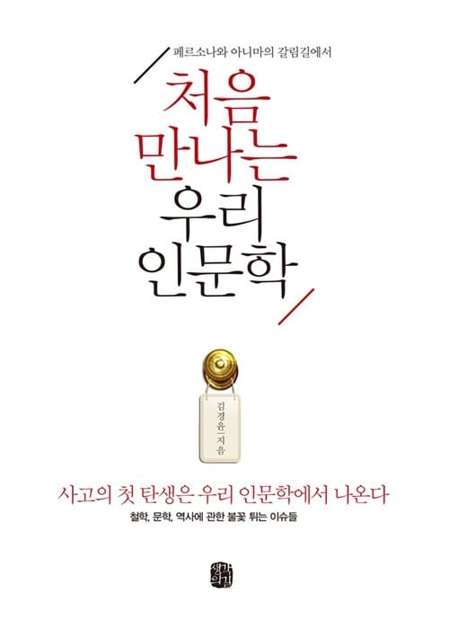 처음 만나는 우리 인문학 (페르소나와 아니마의 갈림길에서)