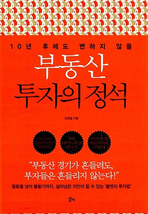 부동산 투자의 정석 (10년 후에도 변하지 않을)