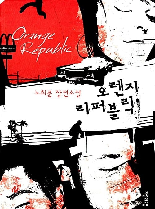 오렌지 리퍼블릭 (Orange Republic)