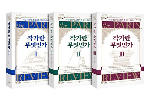 작가란 무엇인가 1-3권 세트 (소설가들의 소설가를 인터뷰하다)