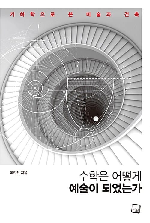 수학은 어떻게 예술이 되었는가 (기하학으로 본 미술과 건축)