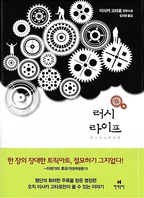 러시 라이프 (이사카 고타로 장편소설)