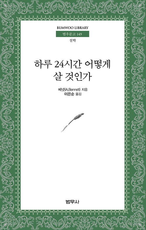 하루 24시간 어떻게 살 것인가 (범우문고 149)