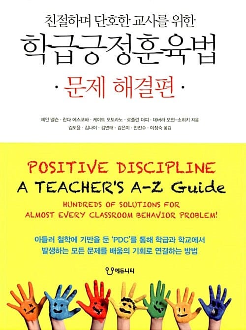 학급긍정훈육법 (문제 해결편,친절하며 단호한 교사를 위한)