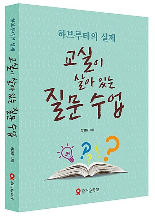 교실이 살아있는 질문 수업 (하브루타의 실제)
